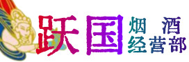 北京房山烟酒回收:茅台酒,酒瓶,洋酒,名酒,冬虫夏草,老酒,北京房山跃国烟酒经营部