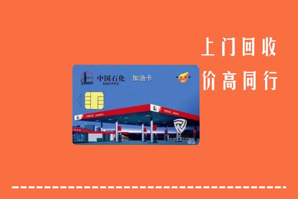 高价求购：北京房山回收加油卡