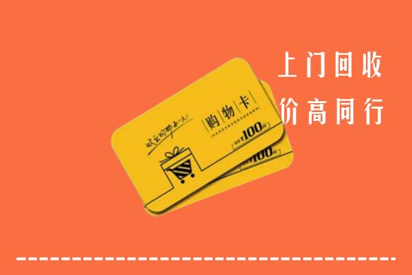 北京房山高价回收购物卡
